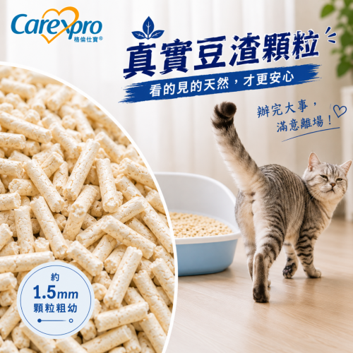 (激賞優惠: 正價$45) Carexpro 格倫仕寶 天然豆渣貓砂 2.5kg (激賞優惠: 正價$45) Carexpro 格倫仕寶 天然豆渣貓砂 2.5kg